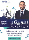 دوسية اللوبيتال في الكيمياء أ.يوسف القاق الوحدة الأولى والثانية 2009