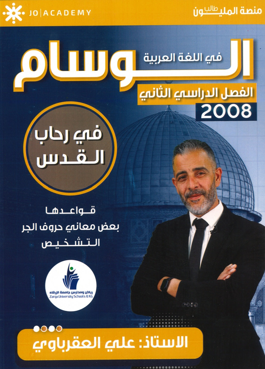 دوسية الوسام في اللغة العربية أ. علي العقرباوي الوحدة السادسة 2008