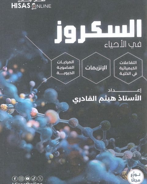 دوسية السكروز في الأحياء أ.هيثم القادري الوحدة الأولى 2008