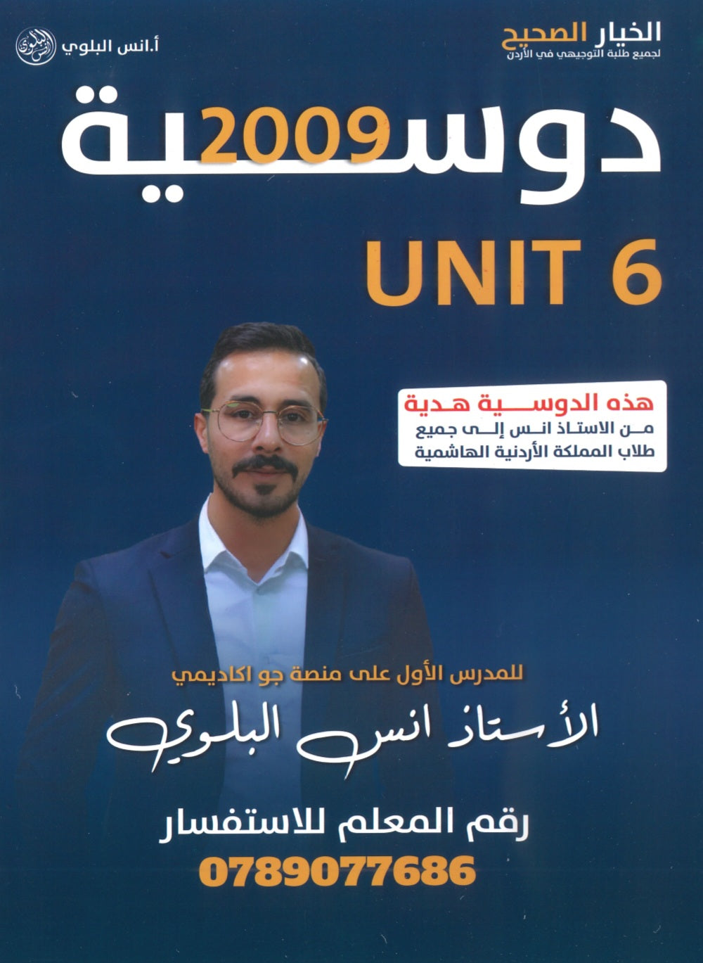 دوسية اللغة الانجليزية أ.أنس البلوي الوحدة 6 2009