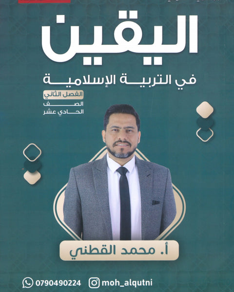 دوسية اليقين في التربية الإسلامية أ.محمد القطني الفصل الثاني 2008