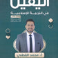 دوسية اليقين في التربية الإسلامية أ.محمد القطني الفصل الثاني 2008