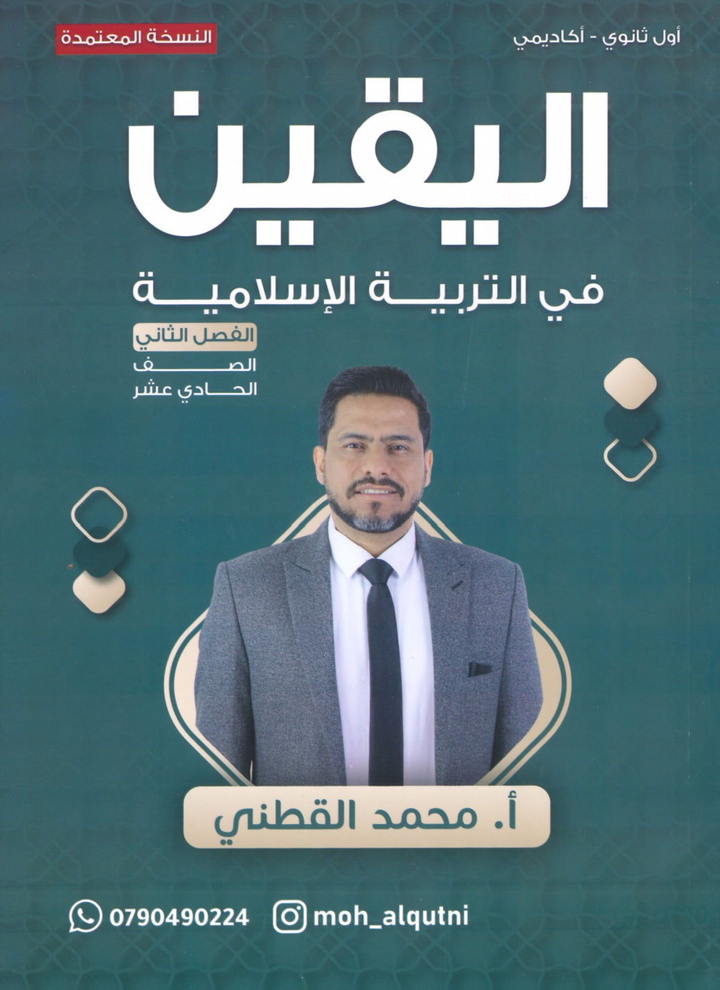 دوسية اليقين في التربية الإسلامية أ.محمد القطني الفصل الثاني 2008