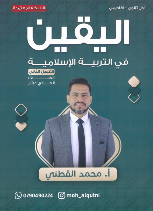 دوسية اليقين في التربية الإسلامية أ.محمد القطني الفصل الثاني 2008