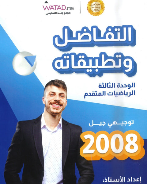 دوسية الرياضيات المتقدم أ.فخري جرار الوحدة الثالثة 2008