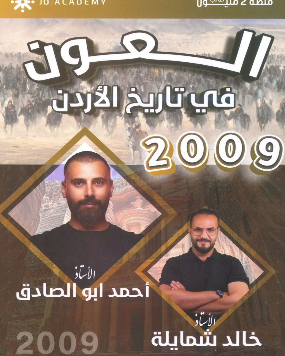 دوسية العون في تاريخ الاردن أ.أحمد ابو الصادق الفصل الاول 2009