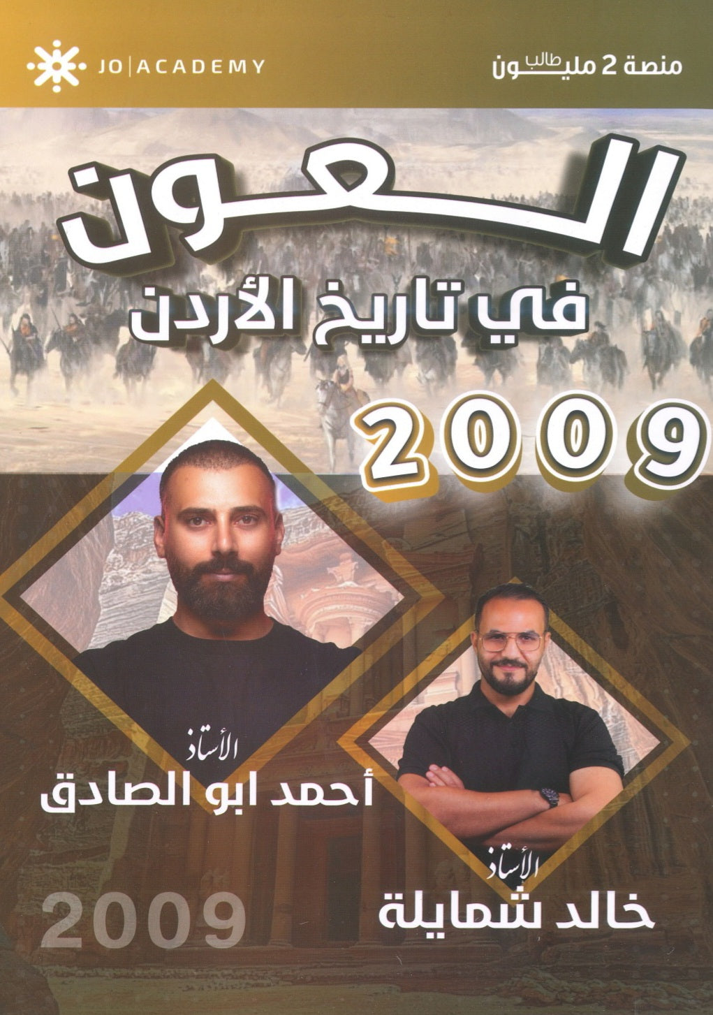 دوسية العون في تاريخ الاردن أ.أحمد ابو الصادق الفصل الاول 2009