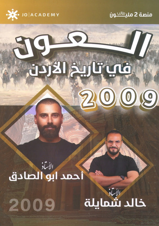 دوسية العون في تاريخ الاردن أ.أحمد ابو الصادق الفصل الاول 2009