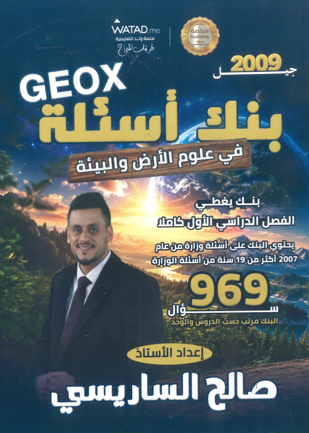 بنك أسئلة GEO X في علوم الأرض أ.صالح الساريسي الفصل الأول 2009