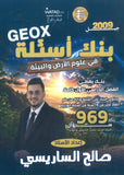 بنك أسئلة GEO X في علوم الأرض أ.صالح الساريسي الفصل الأول 2009
