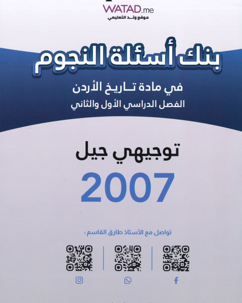 دوسية بنك أسئلة النجوم في تاريخ الأردن أ.طارق القاسم الفصلين 2007