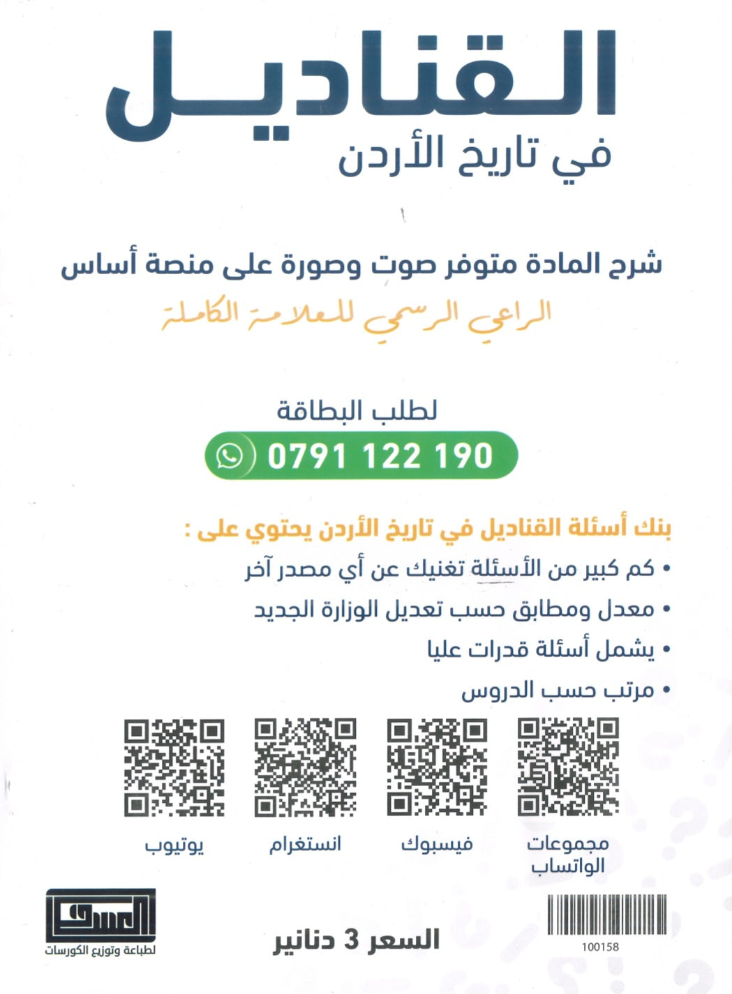 بنك الأسئلة القناديل في تاريخ الاردن  أ.ثامر الغرايبة الفصل الأول 2009
