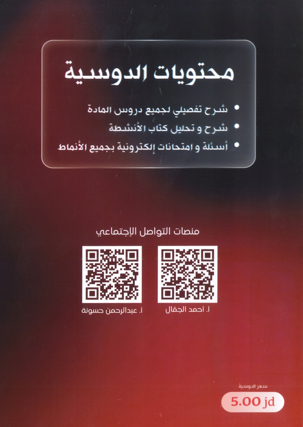 دوسية المتن في الأحياء أ.أحمد الجمال الوحدة الأولى والثانية 2008