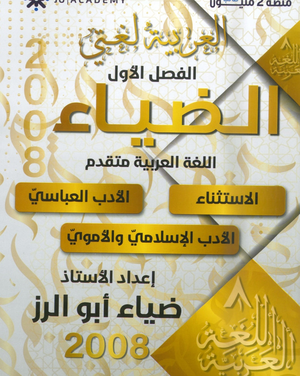 دوسية الضياء في اللغة العربية تخصص أ.ضياء أبو الرز الجزء الثاني 2008