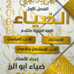 دوسية الضياء في اللغة العربية تخصص أ.ضياء أبو الرز الجزء الثاني 2008