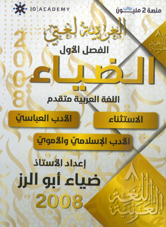 دوسية الضياء في اللغة العربية تخصص أ.ضياء أبو الرز الجزء الثاني 2008