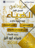 دوسية الضياء في اللغة العربية تخصص أ.ضياء أبو الرز الجزء الثاني 2008