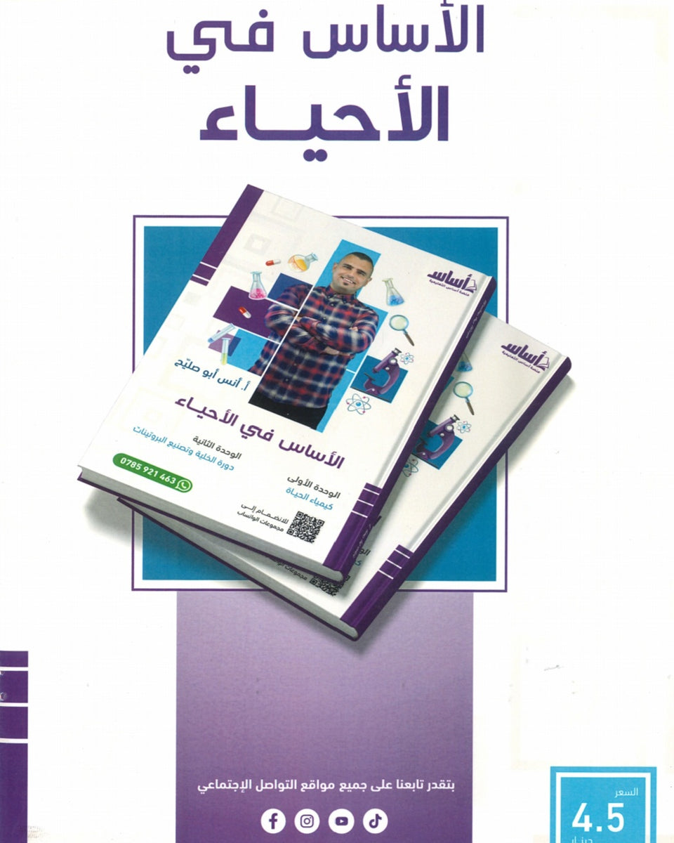 دوسية الأساس في الأحياء أ.أنس أبو صليح الفصل الأول