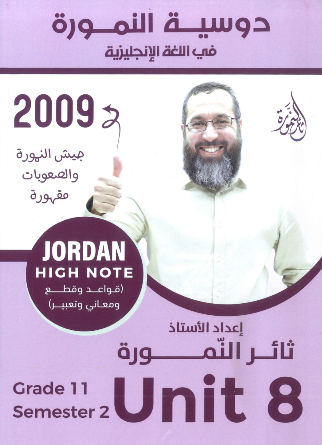 دوسية النمورة في اللغة الانجليزية أ.ثائر النمورة الوحدة الثامنة 2009