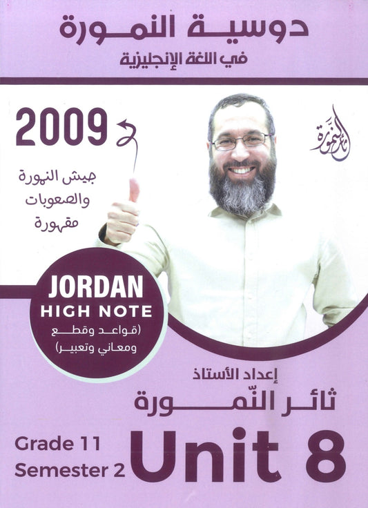 دوسية النمورة في اللغة الانجليزية أ.ثائر النمورة الوحدة الثامنة 2009