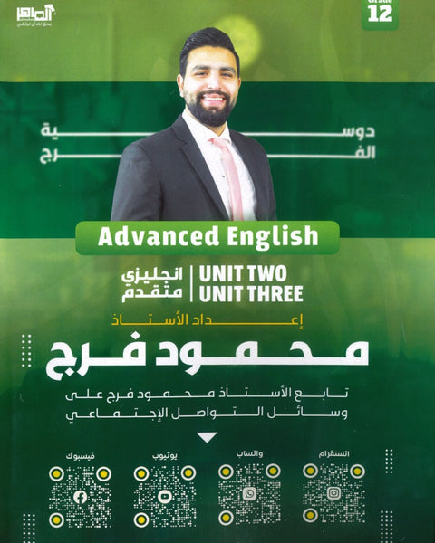 دوسية الفرج في اللغة الانجليزية المتقدم أ.محمود فرج الوحدة الثانية والثالثة 2008