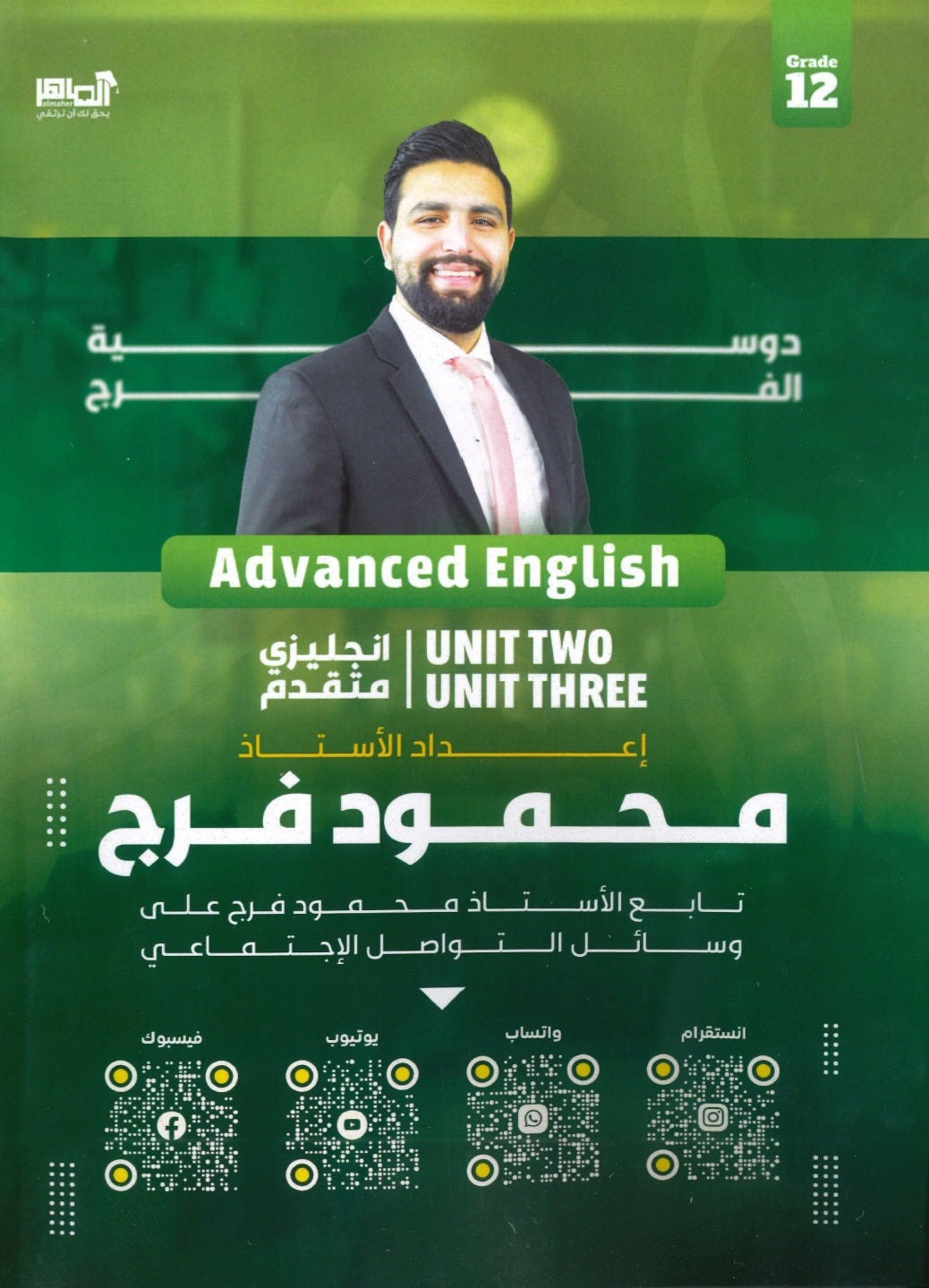 دوسية الفرج في اللغة الانجليزية المتقدم أ.محمود فرج الوحدة الثانية والثالثة 2008