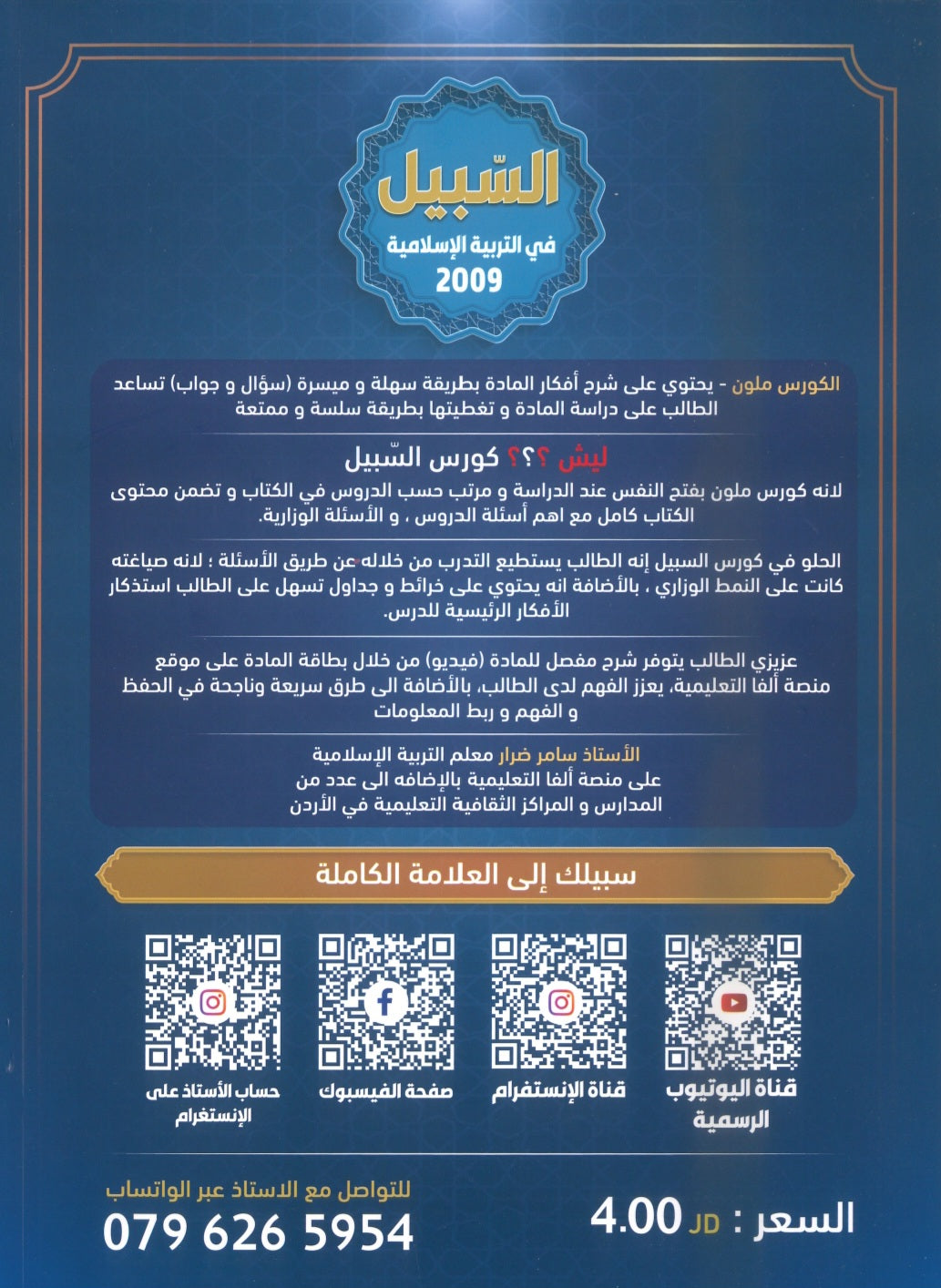 دوسية السبيل في التربية الاسلامية أ.سامر ضرار الفصل الثاني 2009