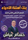 بنك أسئلة الأحياء أ.حسام عياش الفصل الثاني 2008