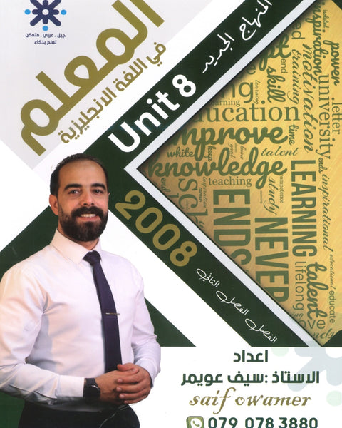 دوسية المعلم في اللغة الانجليزية أ.سيف عويمر الوحدة الثامنة