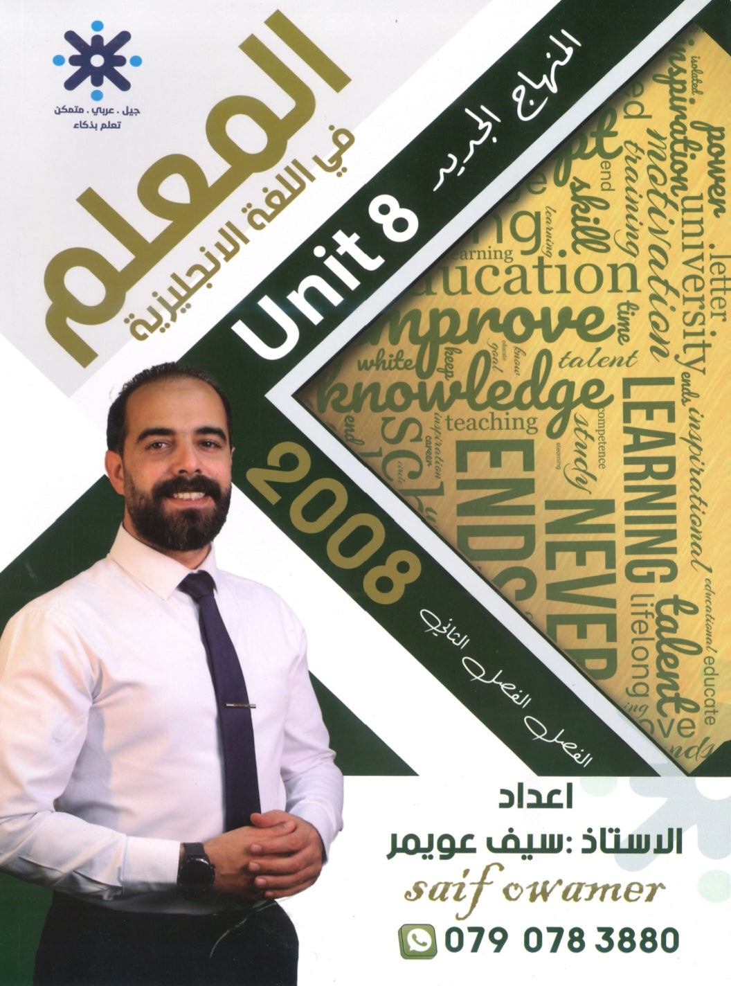 دوسية المعلم في اللغة الانجليزية أ.سيف عويمر الوحدة الثامنة