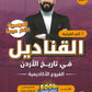 دوسية القناديل في تاريخ الاردن أ.ثامر الغرايبة الفصل الأول 2009