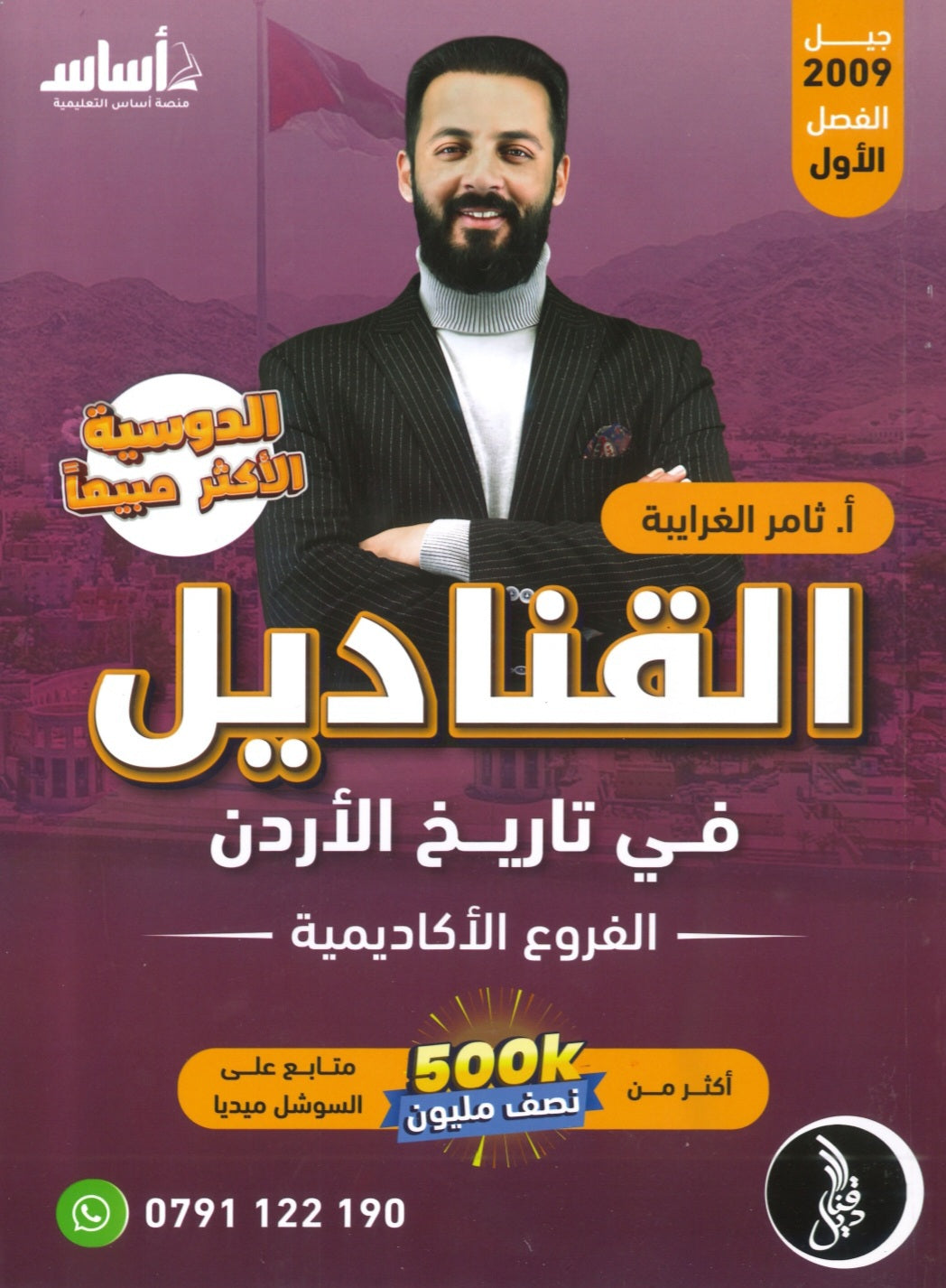 دوسية القناديل في تاريخ الاردن أ.ثامر الغرايبة الفصل الأول 2009