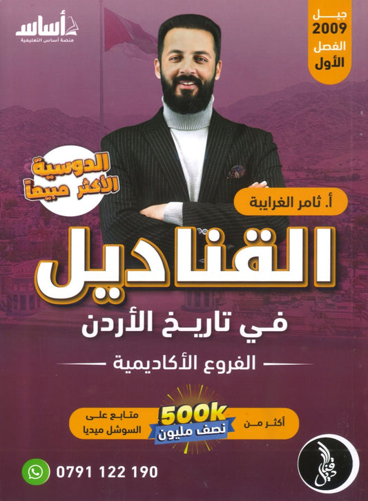 دوسية القناديل في تاريخ الاردن أ.ثامر الغرايبة الفصل الأول 2009