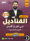 دوسية القناديل في تاريخ الاردن أ.ثامر الغرايبة الفصل الأول 2009