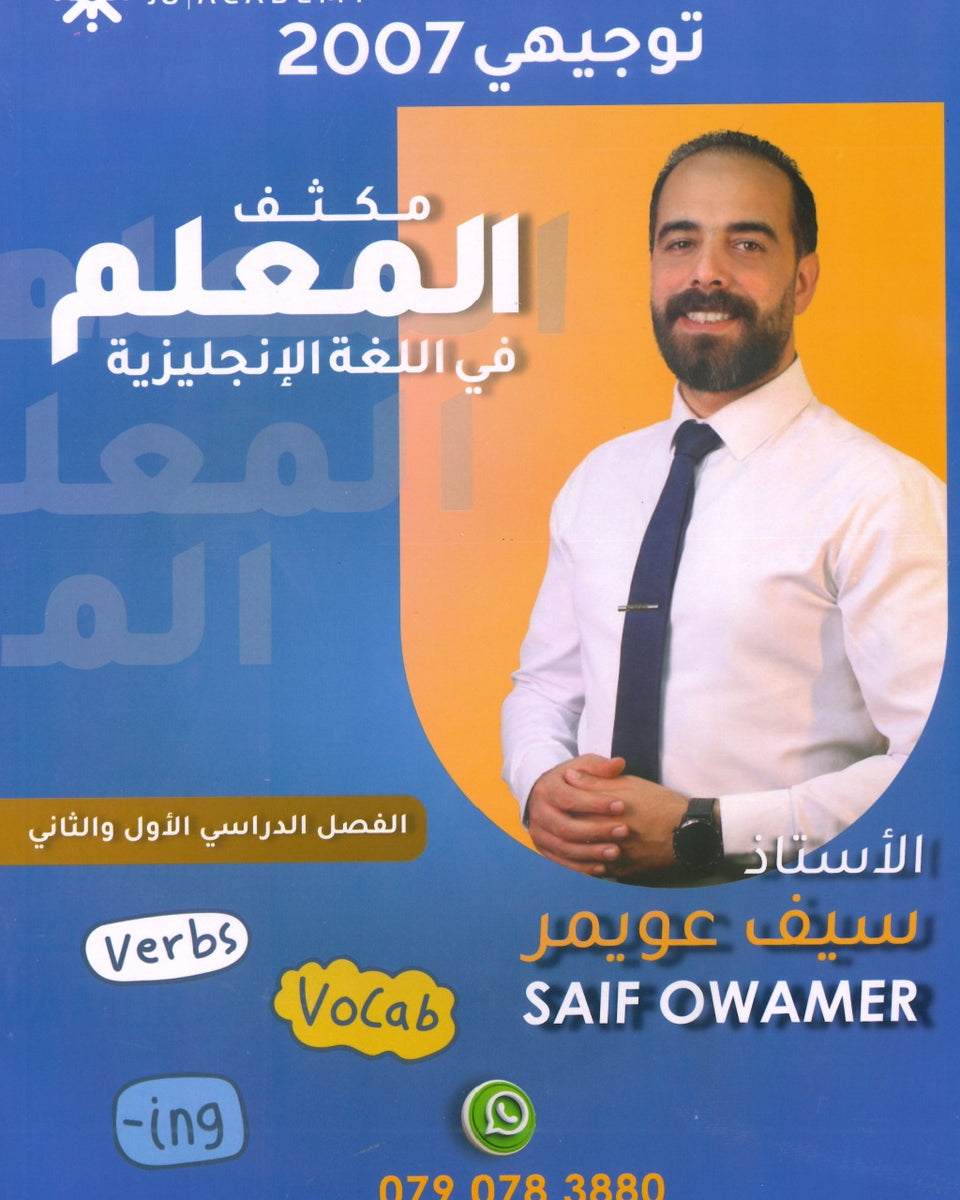 مكثف المعلم في اللغة الإنجليزية أ.سيف عويمر الفصلين