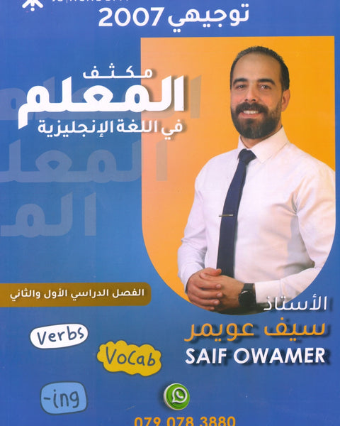 مكثف المعلم في اللغة الإنجليزية أ.سيف عويمر الفصلين