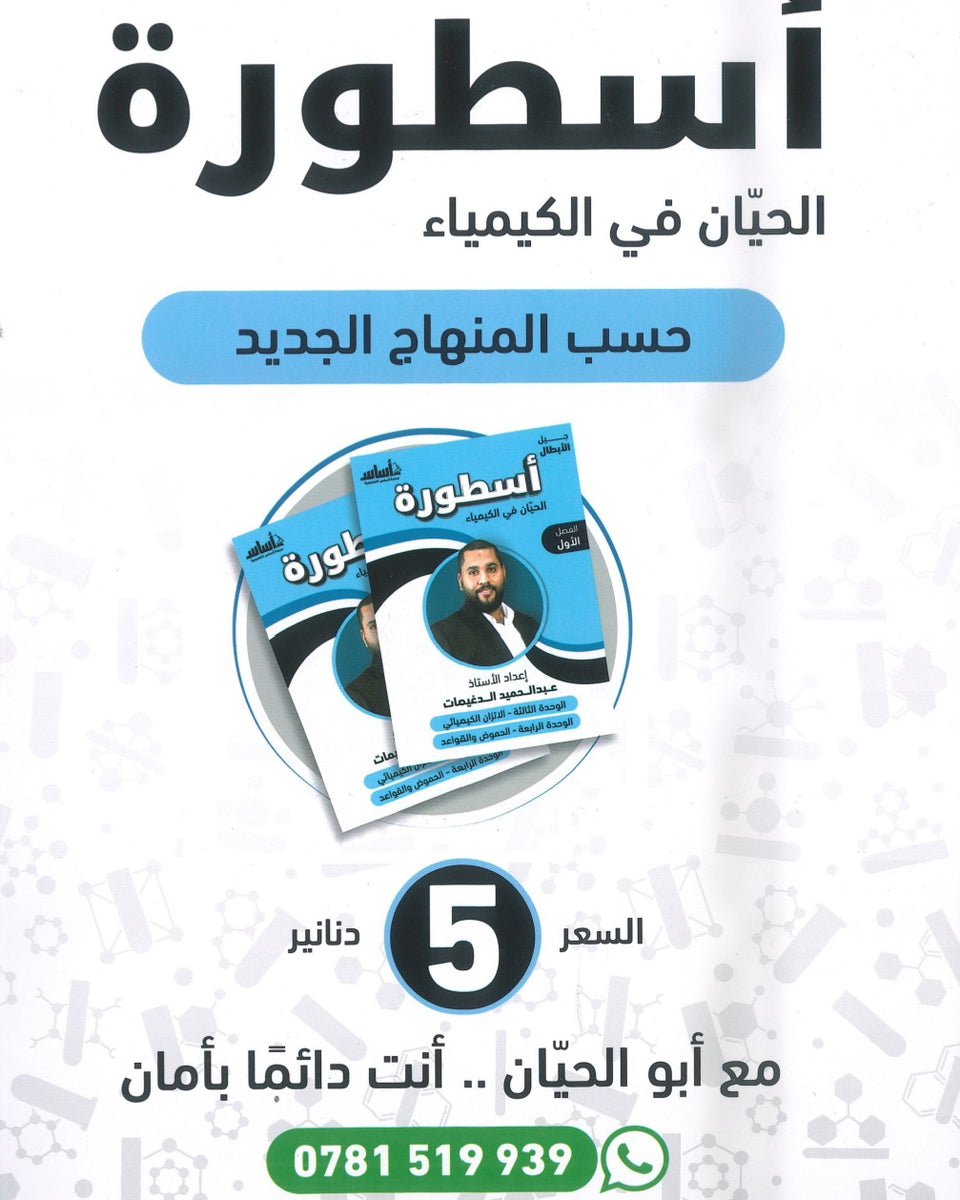 دوسية أسطورة الحيان في الكيمياء أ.عبدالحميد الدغيمات الوحدة الثالثة والرابعة 2008