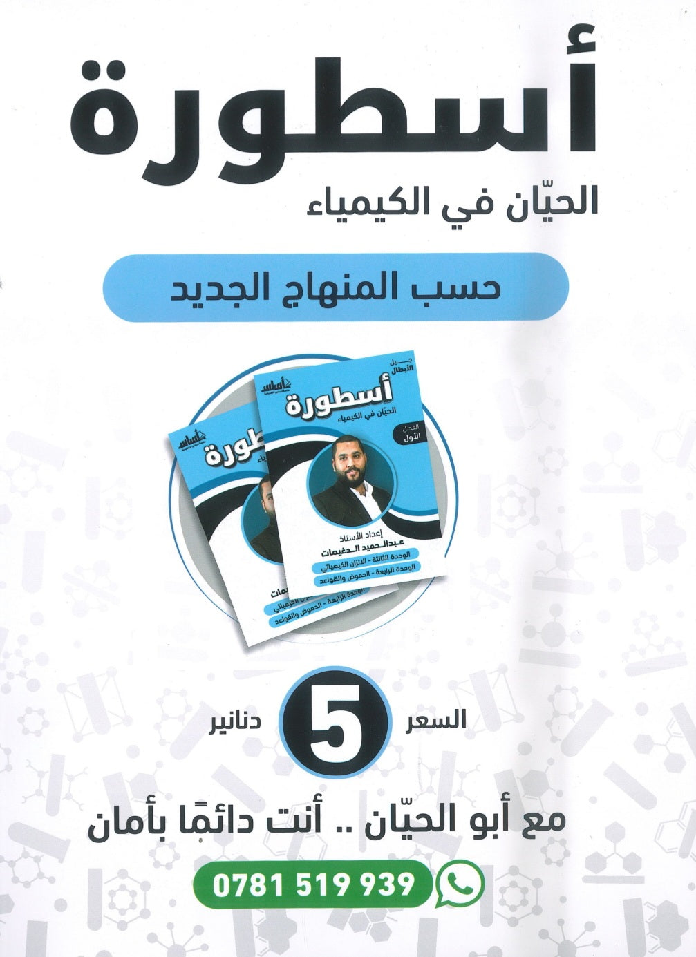 دوسية أسطورة الحيان في الكيمياء أ.عبدالحميد الدغيمات الوحدة الثالثة والرابعة 2008