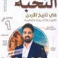 بنك أسئلة النخبة في تاريخ الأردن أ.عبدالله النجار الفصل الأول 2010