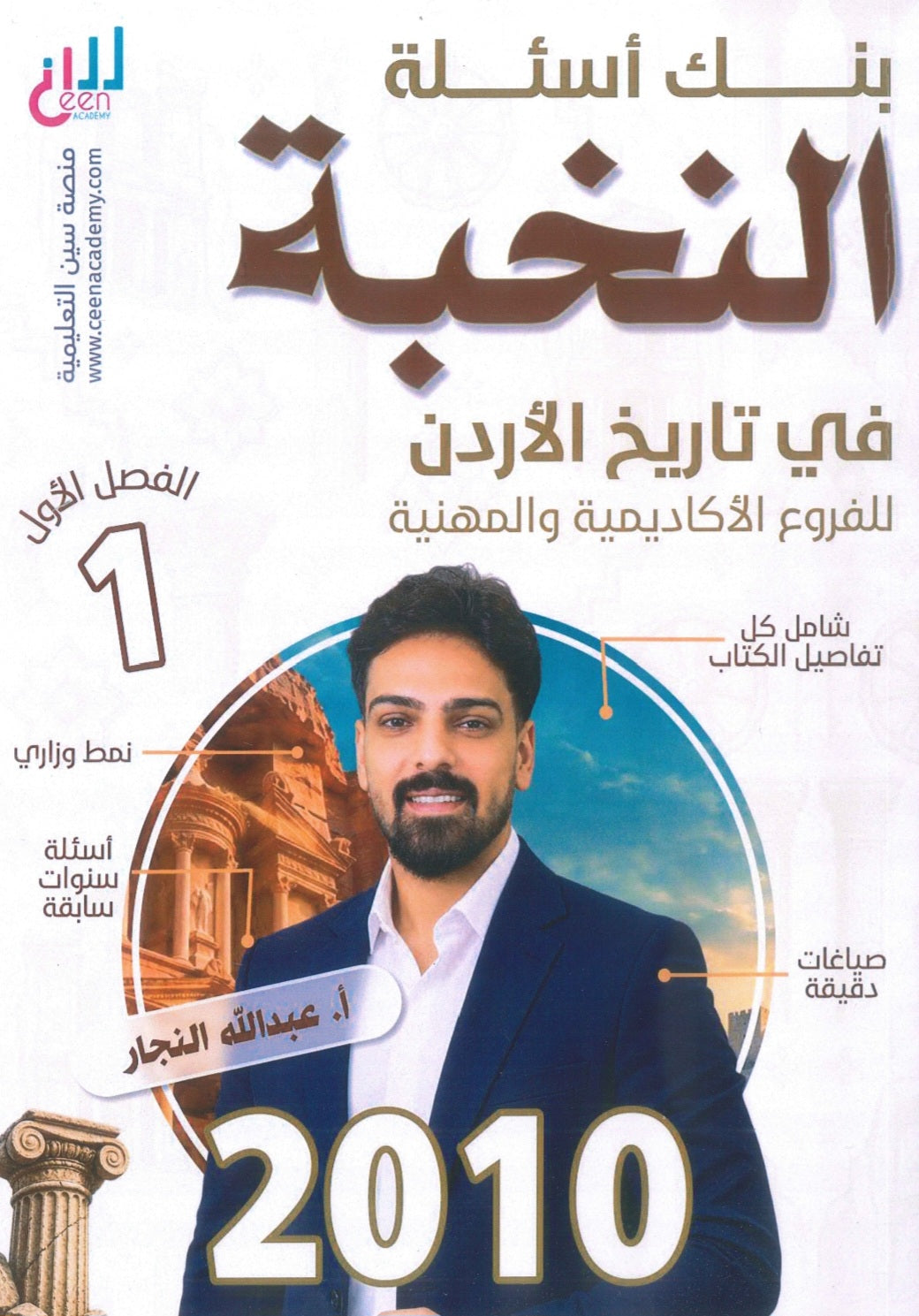بنك أسئلة النخبة في تاريخ الأردن أ.عبدالله النجار الفصل الأول 2010