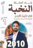 بنك أسئلة النخبة في تاريخ الأردن أ.عبدالله النجار الفصل الأول 2010