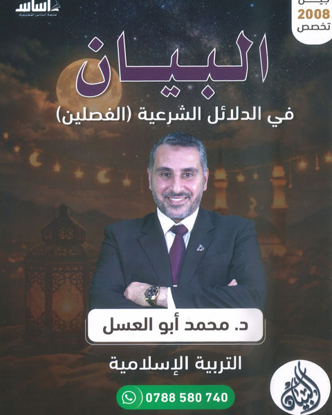 دوسية البيان في الدلائل الشرعية د.محمد ابو العسل الفصلين 2008