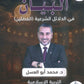 دوسية البيان في الدلائل الشرعية د.محمد ابو العسل الفصلين 2008