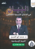دوسية البيان في الدلائل الشرعية د.محمد ابو العسل الفصلين 2008