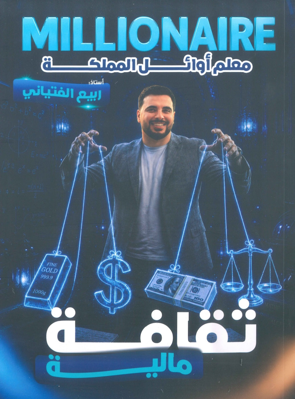 دوسية المليونير في الثقافة المالية أ.ربيع الفتياني الفصلين الاول 2009