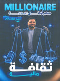 دوسية المليونير في الثقافة المالية أ.ربيع الفتياني الفصلين الاول 2009
