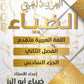 دوسية الضياء في اللغة العربية تخصص أ.ضياء أبو الرز الجزء السادس 2008