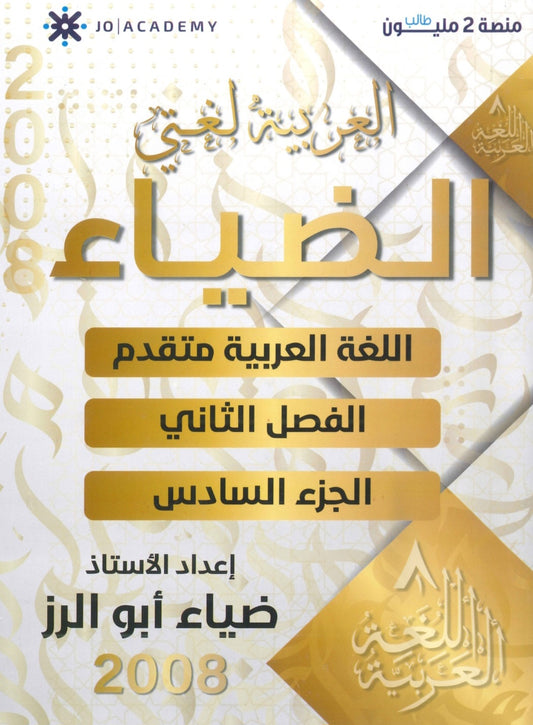 دوسية الضياء في اللغة العربية تخصص أ.ضياء أبو الرز الجزء السادس 2008