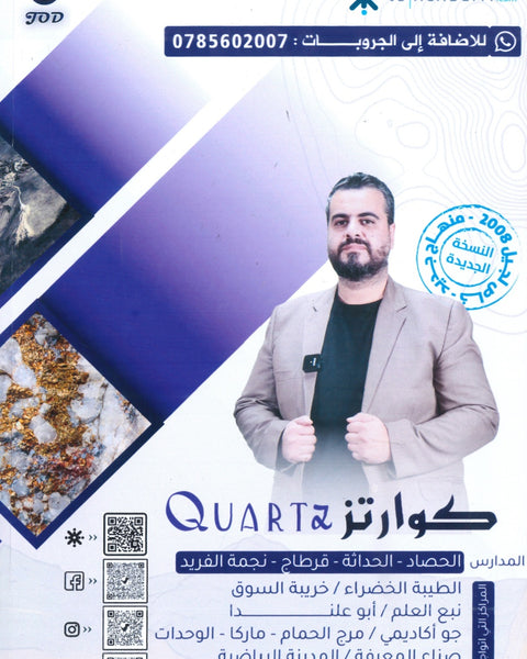 دوسية كوارتز في علوم الأرض أ. أحمد الطقاطقة الوحدة الأولى والثانية 2008