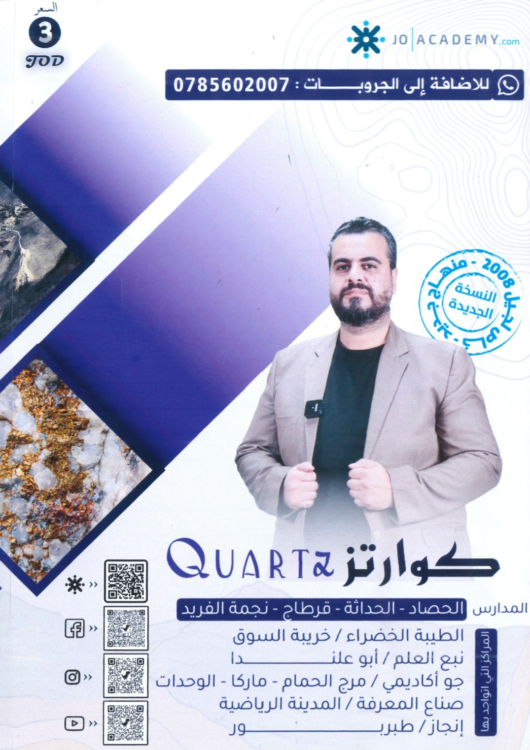دوسية كوارتز في علوم الأرض أ. أحمد الطقاطقة الوحدة الأولى والثانية 2008